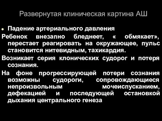 Развернутая клиническая картина АШ Падение артериального давления Ребенок внезапно бледнеет, « обмякает»,