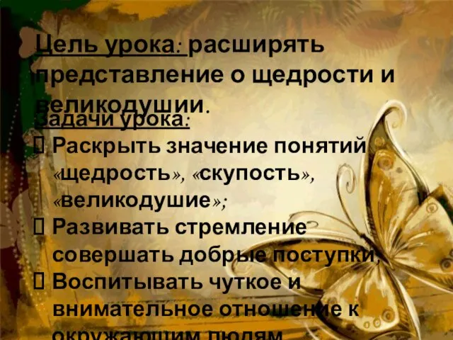 Цель урока: расширять представление о щедрости и великодушии. Задачи урока: Раскрыть значение