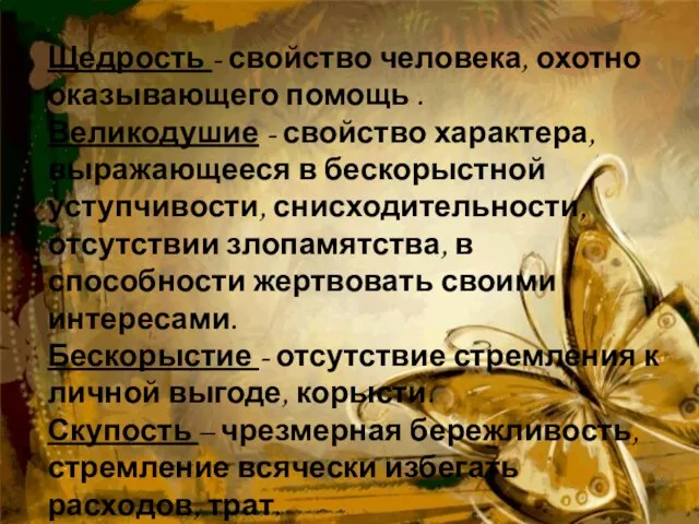 Щедрость - свойство человека, охотно оказывающего помощь . Великодушие - свойство характера,