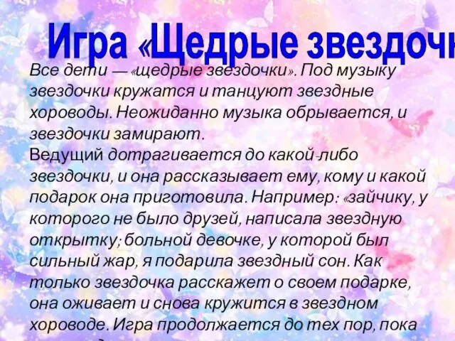 Все дети — «щедрые звездочки». Под музыку звездочки кружатся и танцуют звездные