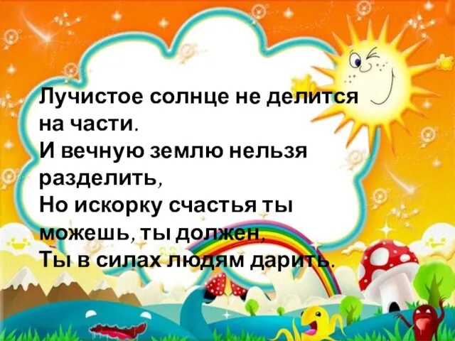 Лучистое солнце не делится на части. И вечную землю нельзя разделить, Но