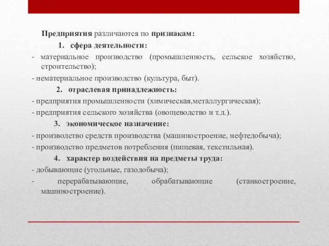 Предприятия различаются по признакам: 1. сфера деятельности: - материальное производство (промышленность, сельское