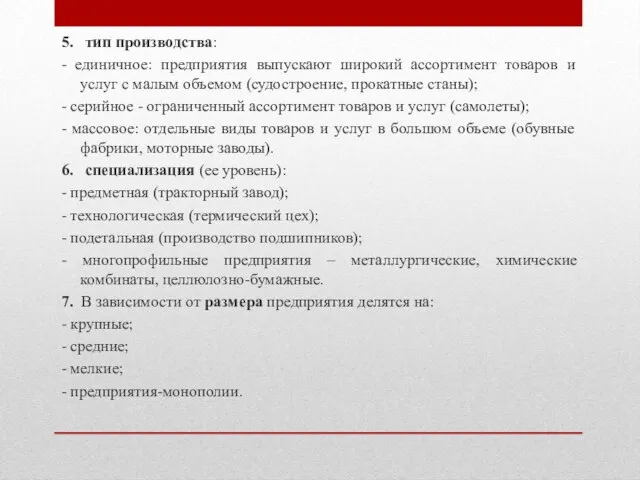 5. тип производства: - единичное: предприятия выпускают широкий ассортимент товаров и услуг