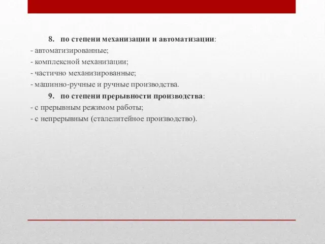 8. по степени механизации и автоматизации: - автоматизированные; - комплексной механизации; -