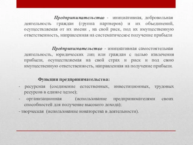 Предпринимательство - инициативная, добровольная деятельность граждан (группа партнеров) и их объединений, осуществляемая