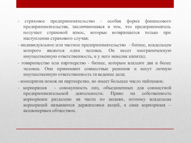 - страховое предпринимательство - особая форма финансового предпринимательства, заключающаяся в том, что