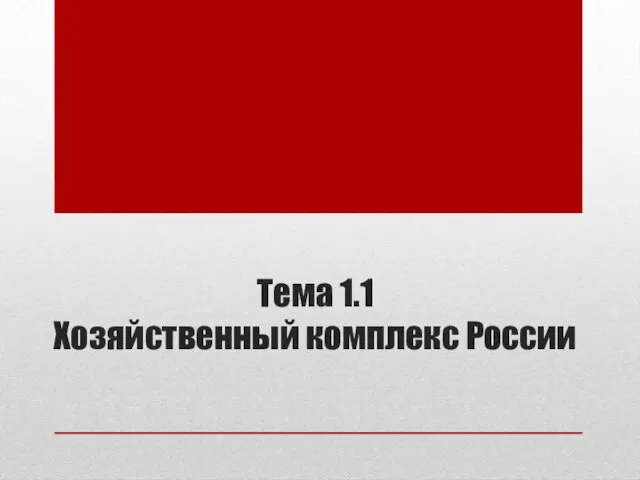 Тема 1.1 Хозяйственный комплекс России