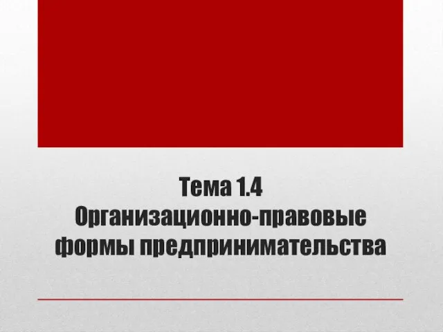 Тема 1.4 Организационно-правовые формы предпринимательства