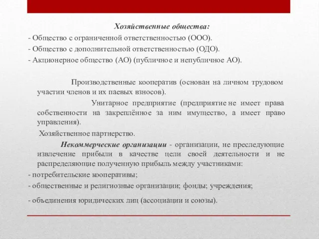 Хозяйственные общества: - Общество с ограниченной ответственностью (ООО). - Общество с дополнительной