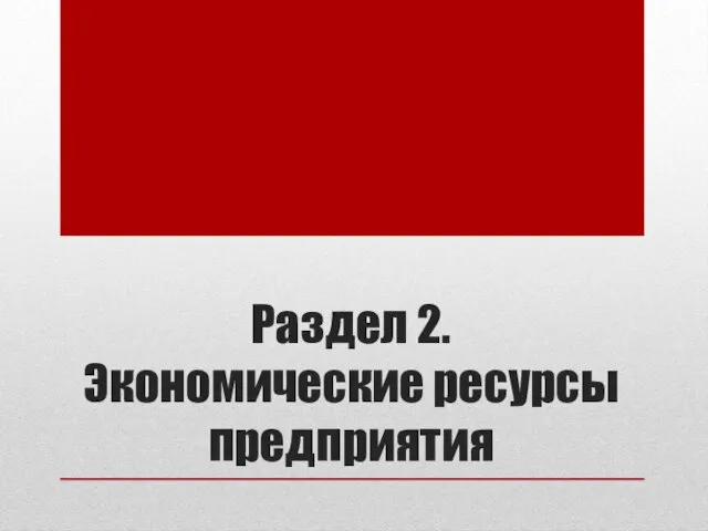 Раздел 2. Экономические ресурсы предприятия