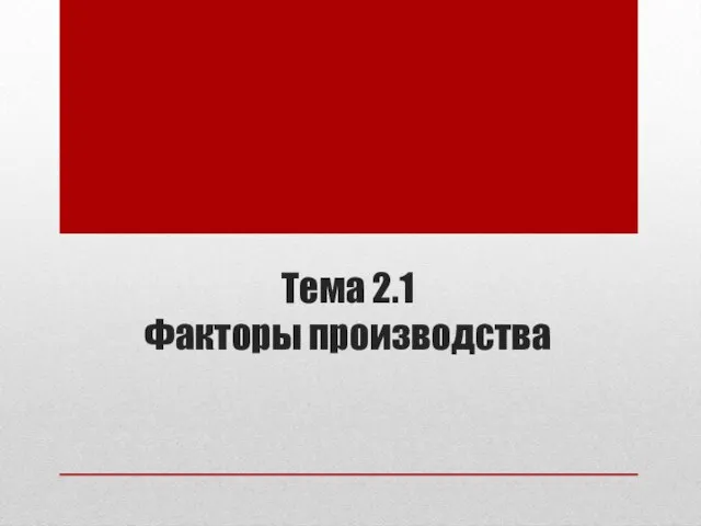 Тема 2.1 Факторы производства