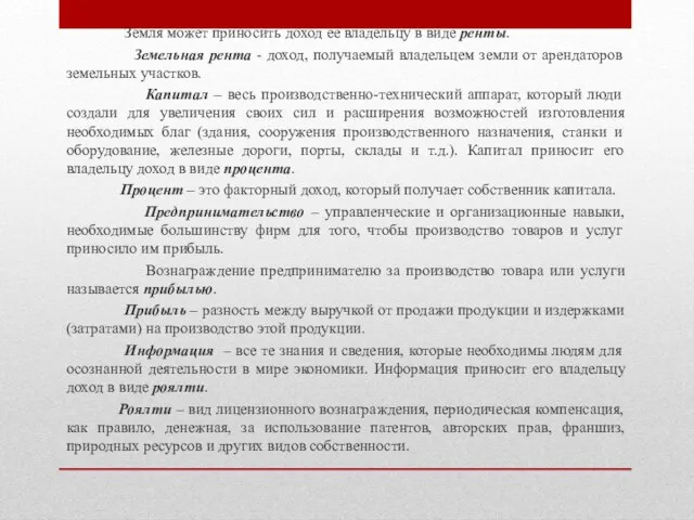 Земля может приносить доход ее владельцу в виде ренты. Земельная рента -