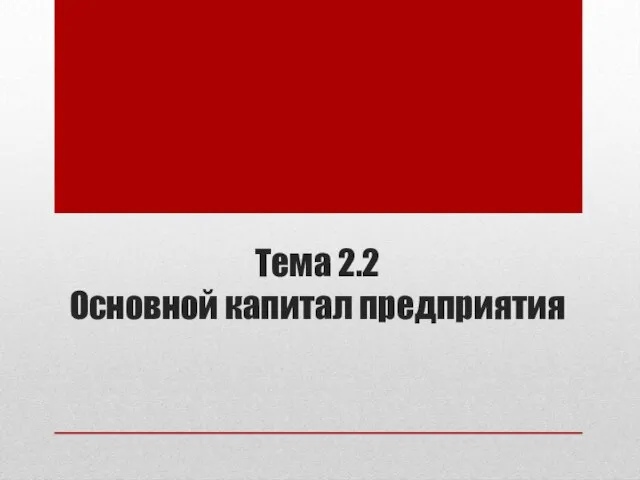 Тема 2.2 Основной капитал предприятия