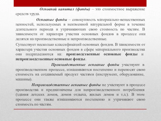 Основной капитал (фонды) – это стоимостное выражение средств труда. Основные фонды –