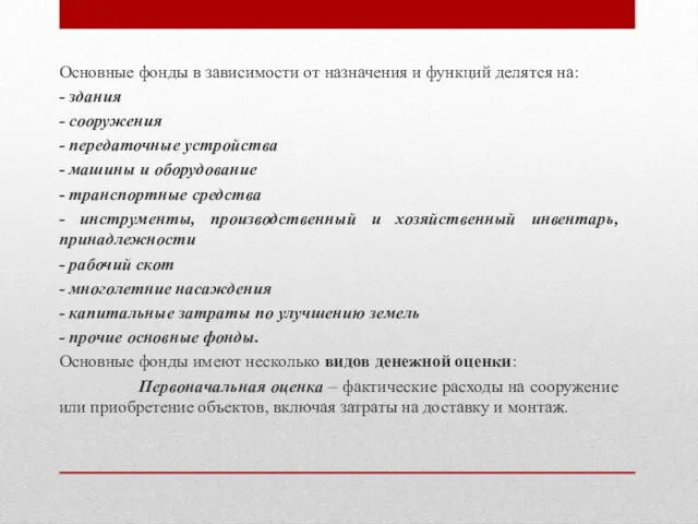 Основные фонды в зависимости от назначения и функций делятся на: - здания