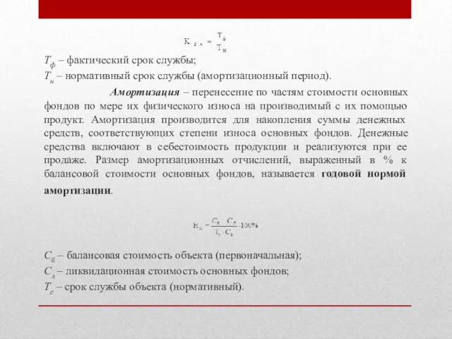 Тф – фактический срок службы; Тн – нормативный срок службы (амортизационный период).