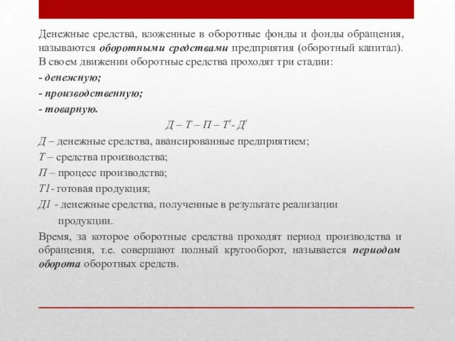 Денежные средства, вложенные в оборотные фонды и фонды обращения, называются оборотными средствами