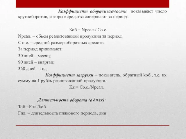 Коэффициент оборачиваемости показывает число кругооборотов, которые средства совершают за период: Коб =