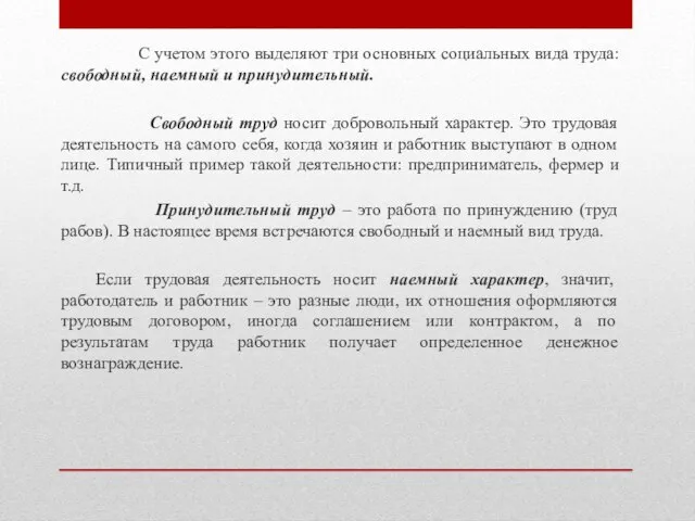 С учетом этого выделяют три основных социальных вида труда: свободный, наемный и