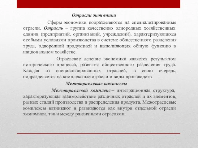 Отрасли экономики Сферы экономики подразделяются на специализированные отрасли. Отрасль – группа качественно