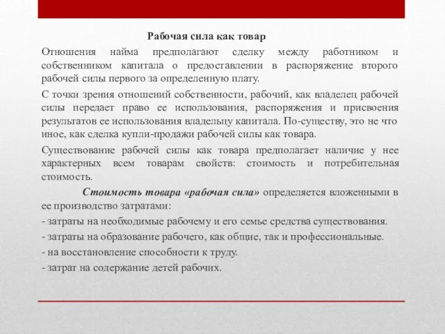 Рабочая сила как товар Отношения найма предполагают сделку между работником и собственником