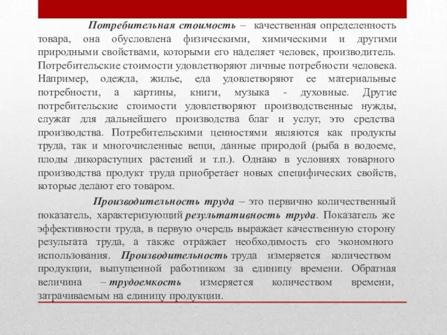 Потребительная стоимость – качественная определенность товара, она обусловлена физическими, химическими и другими