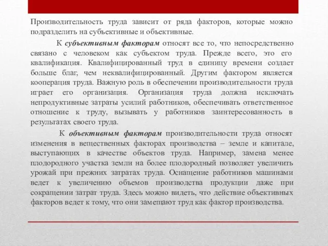 Производительность труда зависит от ряда факторов, которые можно подразделить на субъективные и