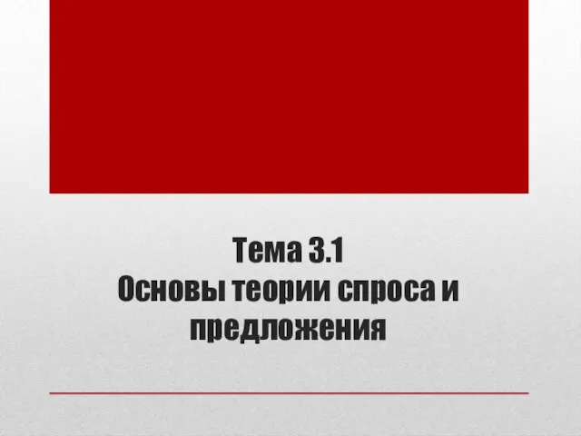 Тема 3.1 Основы теории спроса и предложения