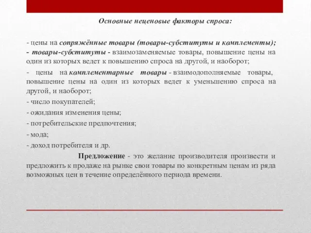 Основные неценовые факторы спроса: - цены на сопряжённые товары (товары-субституты и комплементы);