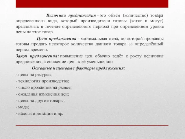 Величина предложения - это объём (количество) товара определенного вида, который производители готовы