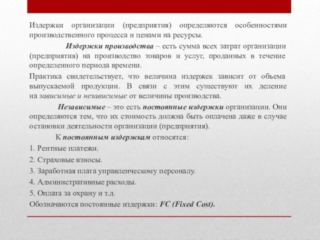 Издержки организации (предприятия) определяются особенностями производственного процесса и ценами на ресурсы. Издержки