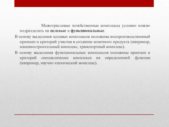 Межотраслевые хозяйственные комплексы условно можно подразделить на целевые и функциональные. В основу