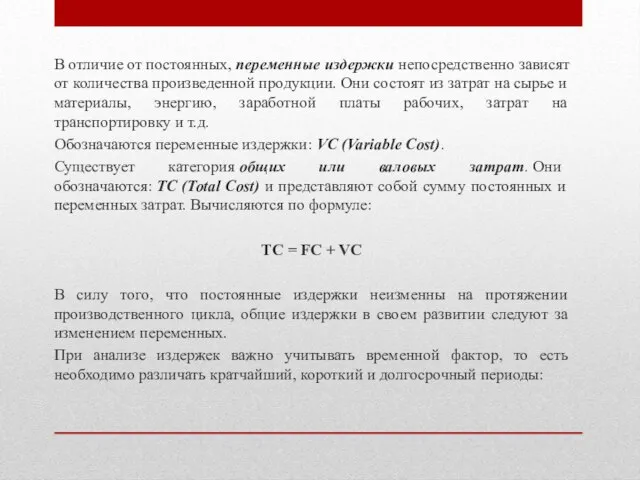 В отличие от постоянных, переменные издержки непосредственно зависят от количества произведенной продукции.