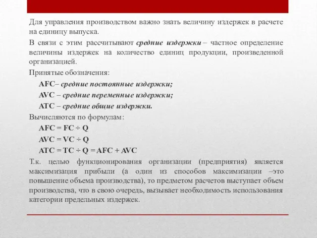 Для управления производством важно знать величину издержек в расчете на единицу выпуска.