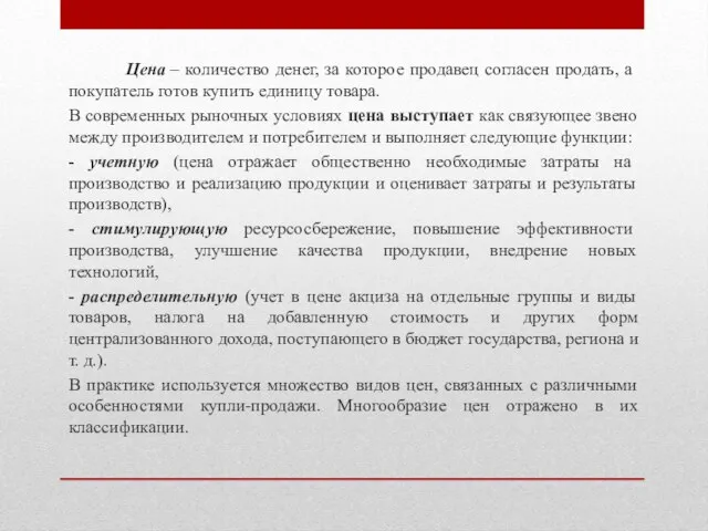 Цена – количество денег, за которое продавец согласен продать, а покупатель готов