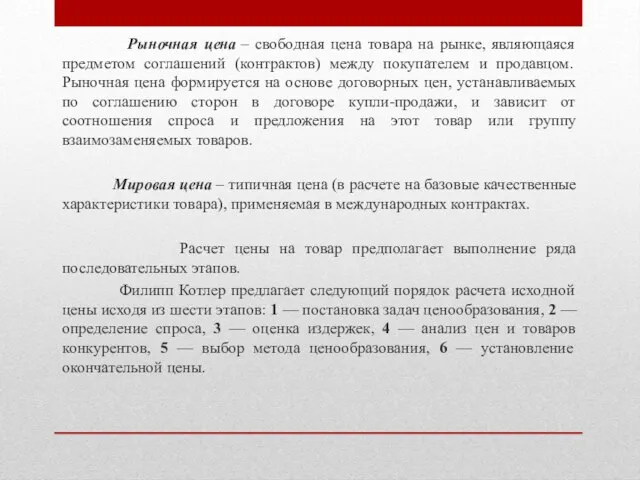 Рыночная цена – свободная цена товара на рынке, являющаяся предметом соглашений (контрактов)