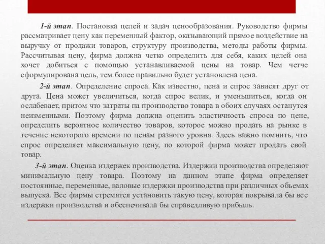 1-й этап. Постановка целей и задач ценообразования. Руководство фирмы рассматривает цену как