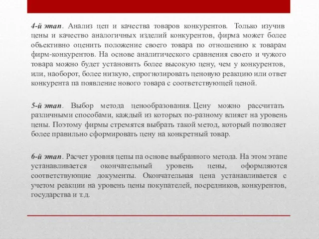 4-й этап. Анализ цеп и качества товаров конкурентов. Только изучив цены и