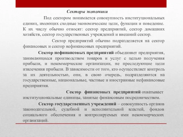 Секторы экономики Под сектором понимается совокупность институциональных единиц, имеющих сходные экономические цели,