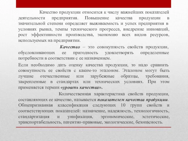 Качество продукции относится к числу важнейших показателей деятельности предприятия. Повышение качества продукции