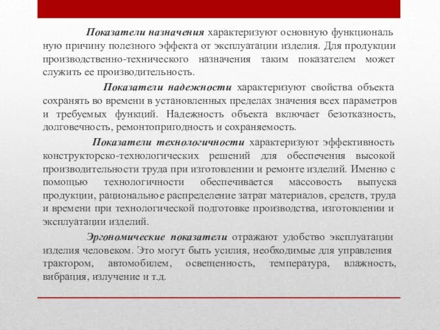 Показатели назначения характеризуют основную функциональ­ную причину полезного эффекта от эксплуатации изделия. Для