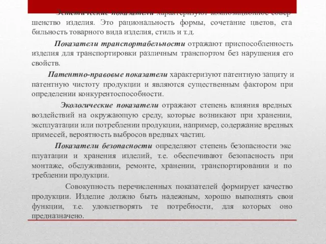 Эстетические показатели характеризуют композиционное совер­шенство изделия. Это рациональность формы, сочетание цветов, ста­бильность