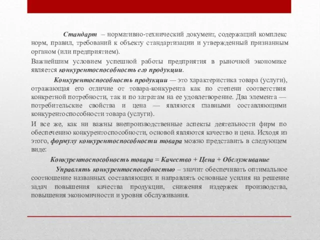 Стандарт – нормативно-технический документ, содержащий комплекс норм, правил, требований к объекту стандартизации