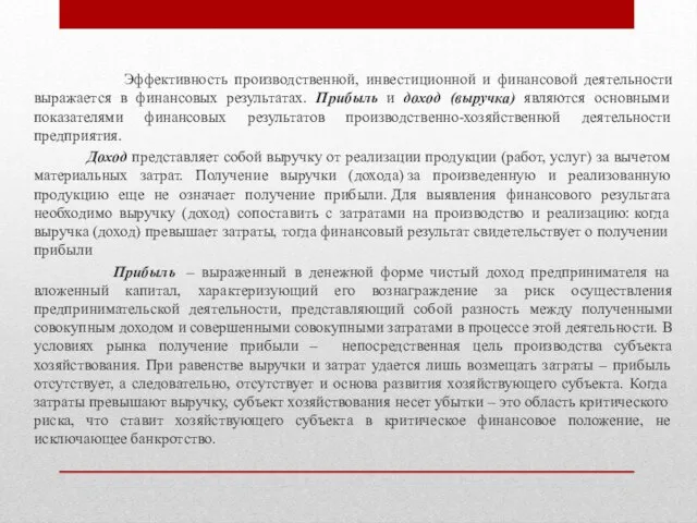 Эффективность производственной, инвестиционной и финансовой деятельности выражается в финансовых результатах. Прибыль и