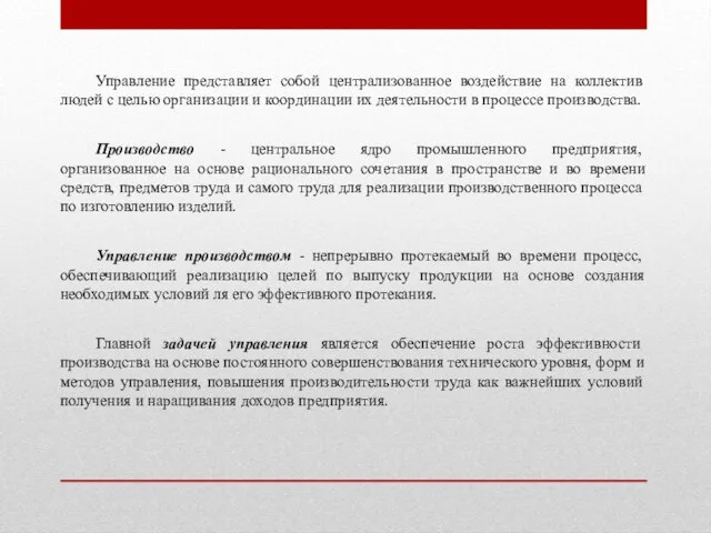 Управление представляет собой централизованное воздействие на коллектив людей с целью организации и