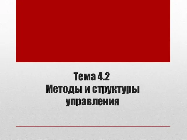 Тема 4.2 Методы и структуры управления