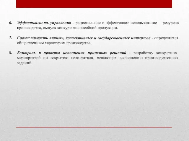 Эффективность управления - рациональное и эффективное использование ресурсов производства, выпуск конкурентоспособной продукции.