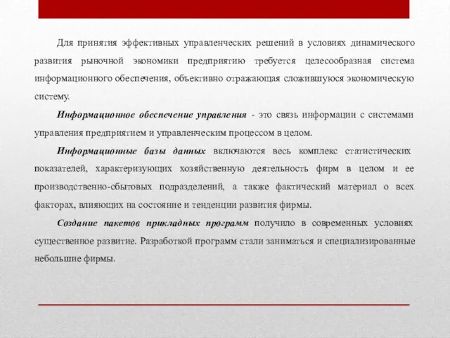 Для принятия эффективных управленческих решений в условиях динамического развития рыночной экономики предприятию