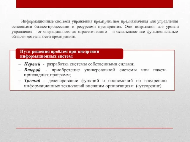 Информационные системы управления предприятием предназначены для управления основными бизнес-процессами и ресурсами предприятия.