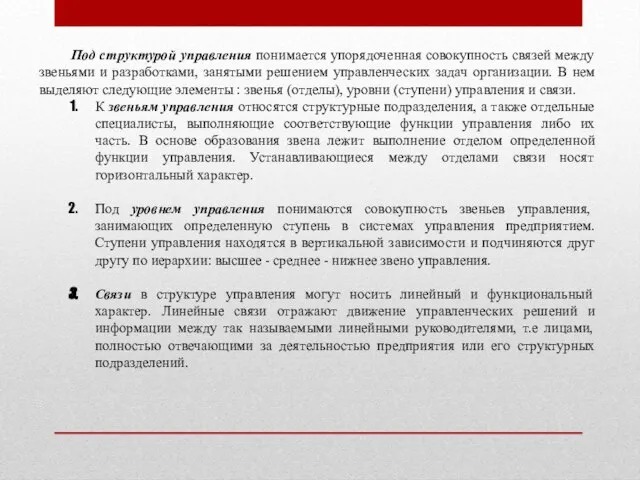 Под структурой управления понимается упорядоченная совокупность связей между звеньями и разработками, занятыми